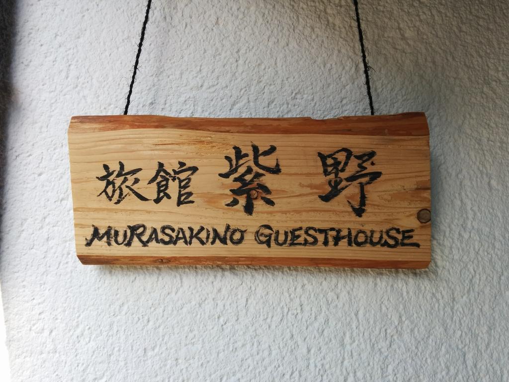 Murasakino Guesthouse Kioto Zewnętrze zdjęcie